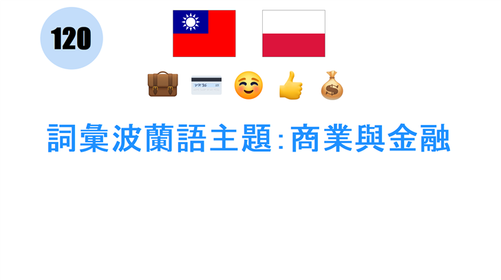 詞彙波蘭語主題：商業與金融
